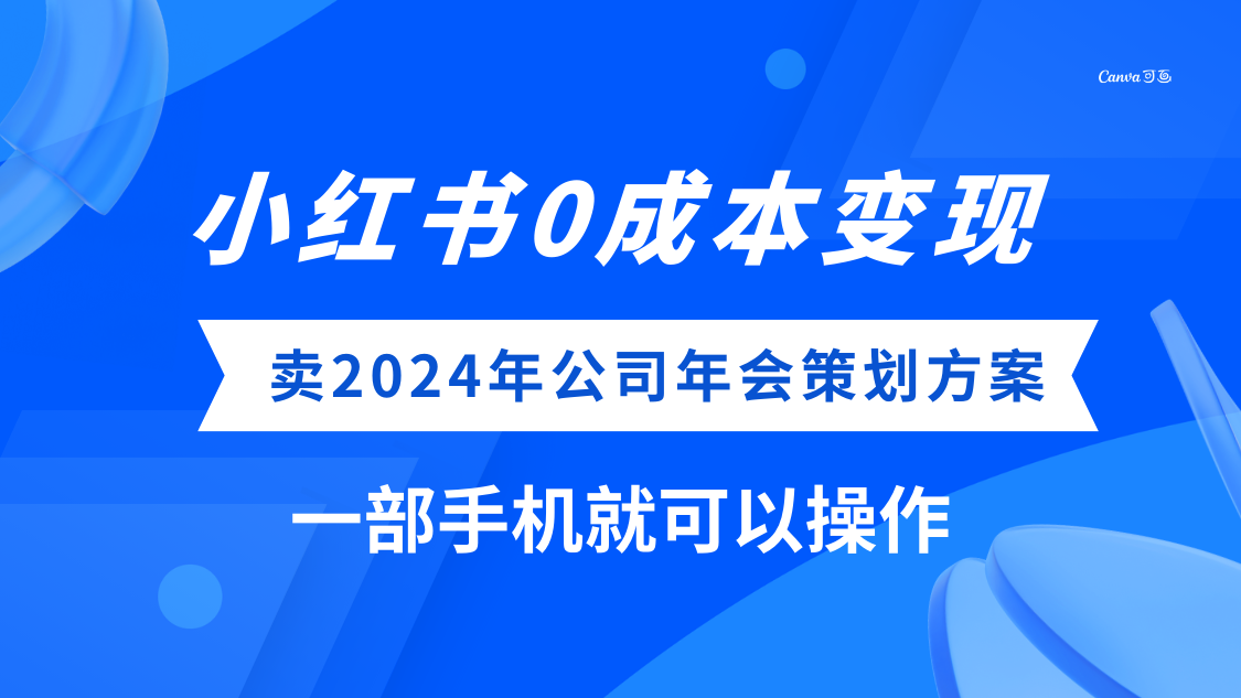 小红书0成本变现,卖2024年公司年会策划方案,一部手机可操作
