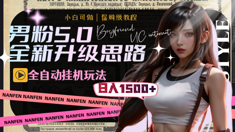 男粉5.0,全新升级思路,全自动挂机玩法,一天收入1500+