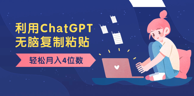 老项目新玩法,利用ChatGPT,无脑复制粘贴,轻松月入4位数,小白也可操作