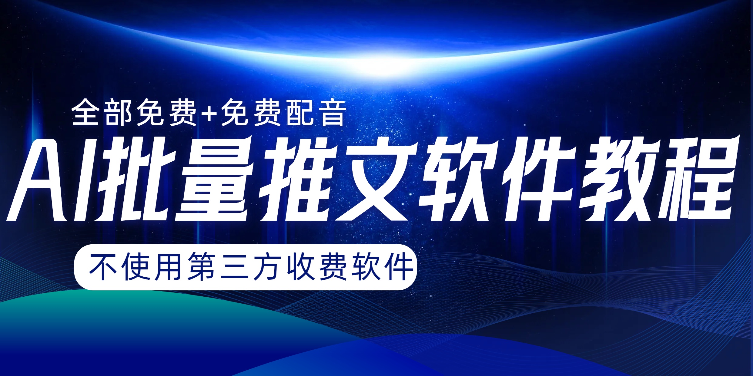 AI小说推文批量跑图软件,完全免费不使用第三方,月入过万没问题