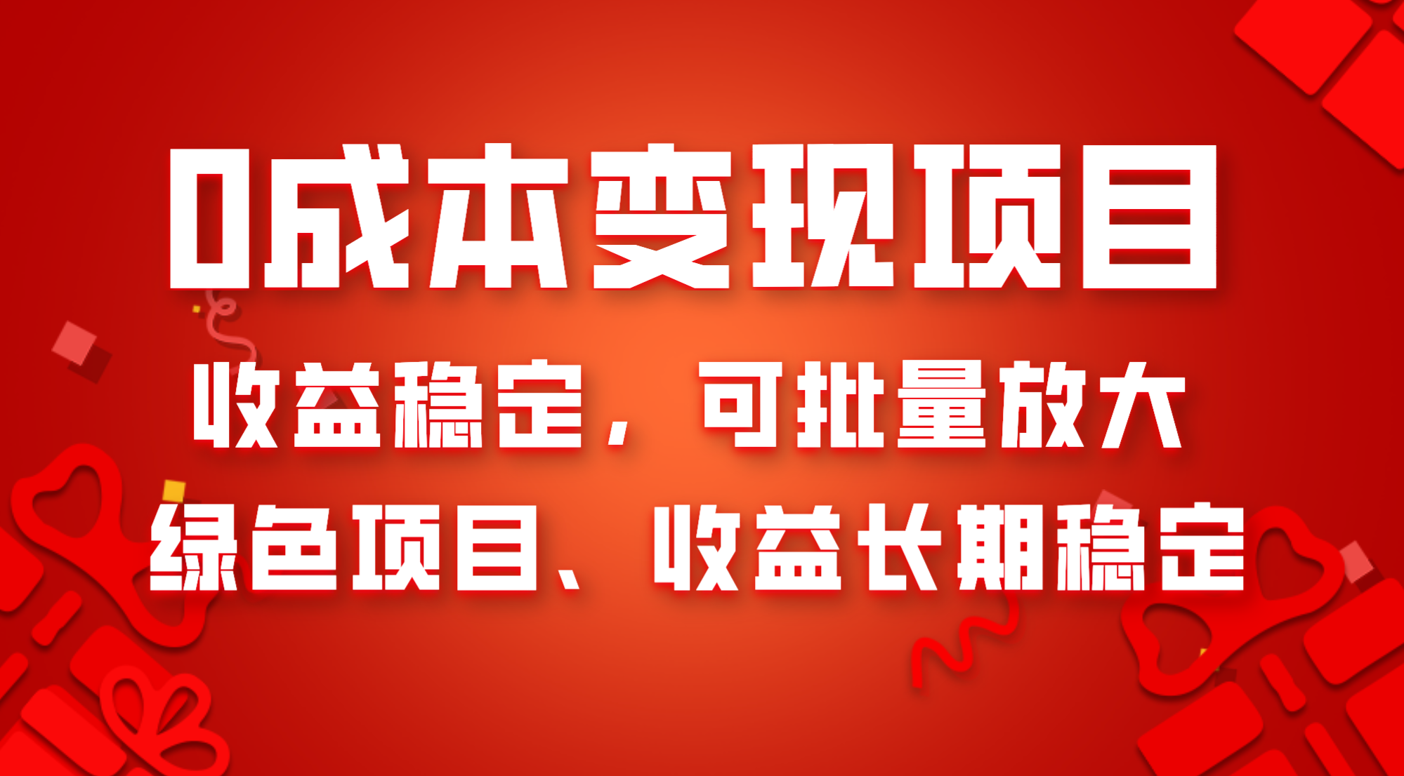 0成本项目变现,收益稳定可批量放大。纯绿色项目,收益长期稳定