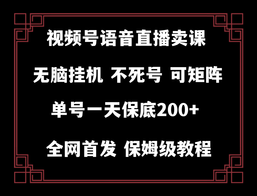 视频号纯无人挂机直播 手机就能做,轻松一天200+