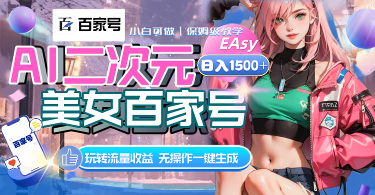 AI二次元美女百家号,日入1500+,无操作一键生成视频,玩转流量收益