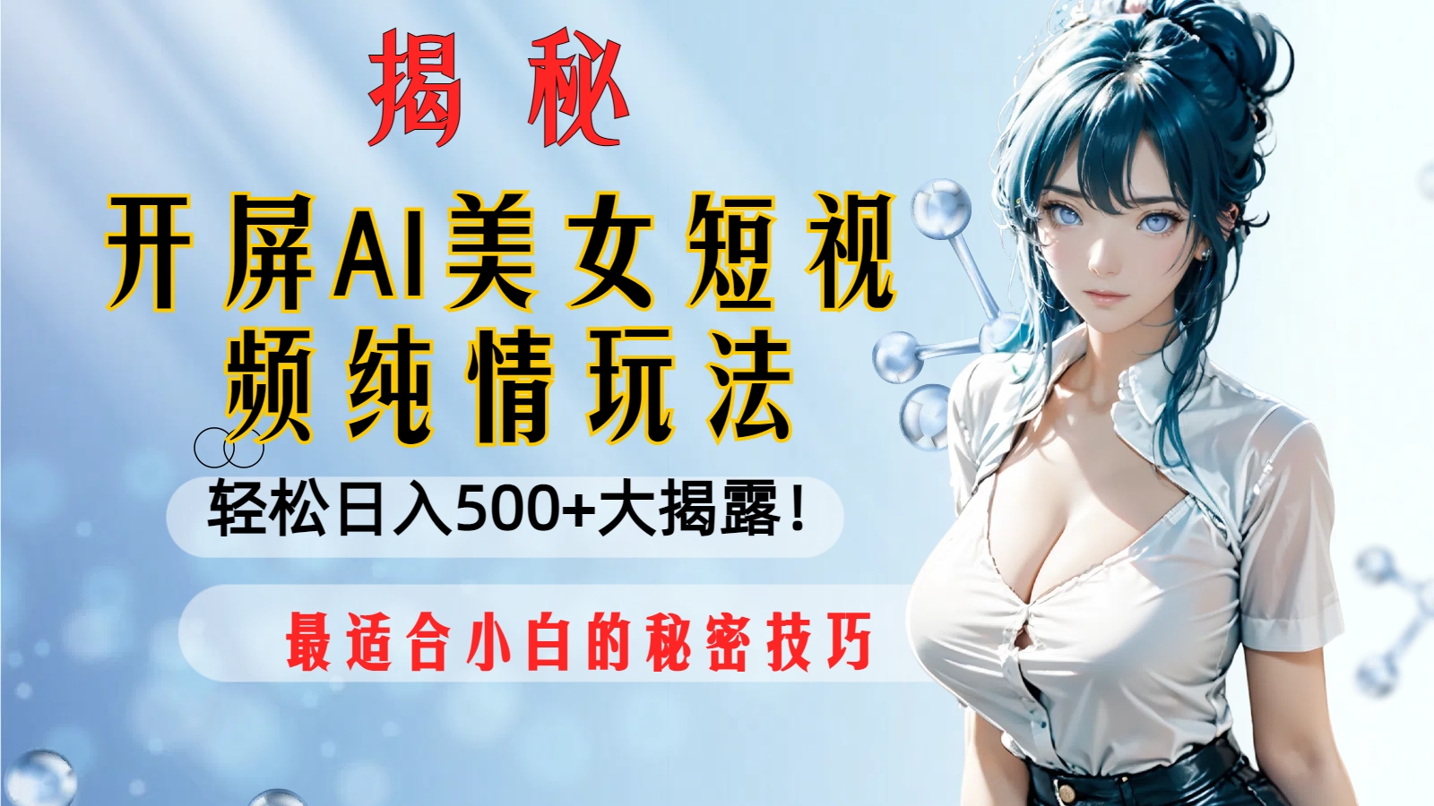 开屏AI美女短视频纯情玩法,轻松日入500+最适合小白的秘密技巧大揭露!
