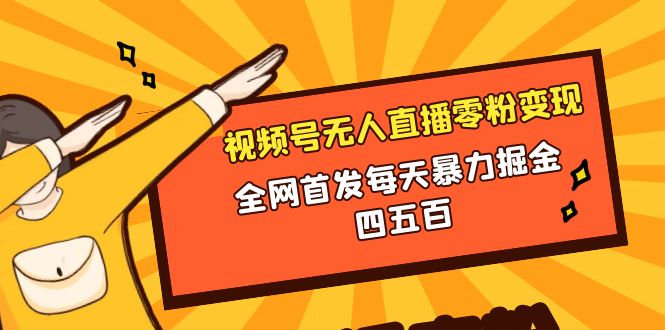 微信视频号无人直播零粉变现,全网首发每天暴力掘金四五百