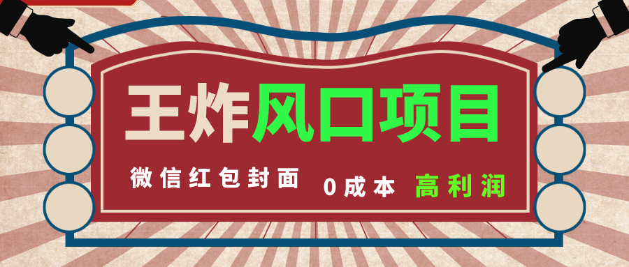 风口项目,0成本一键开店 微信红包封面 市场需求量巨大 看懂的引进提前布局