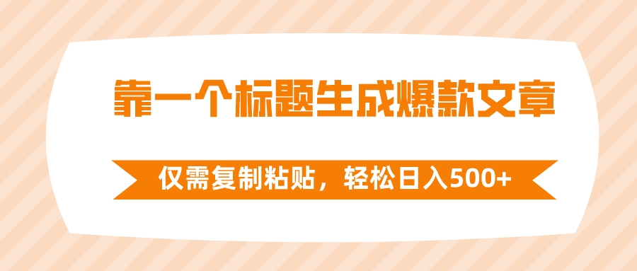 靠一个标题生成爆款文章,仅需复制粘贴,轻松日入500+