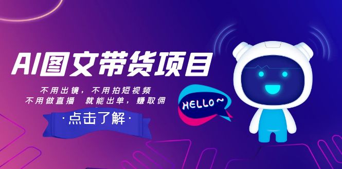 AI图文带货项目:不用出镜,不用拍短视频,不用做直播 就能出单,赚取佣金