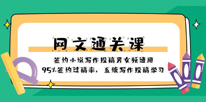 网文-通关课-签约小说写作投稿男女频通用,95%签约过稿率,系统写作投稿…
