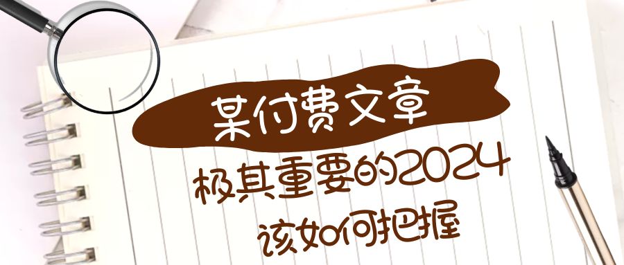 极其重要的2024该如何把握?【某公众号付费文章】