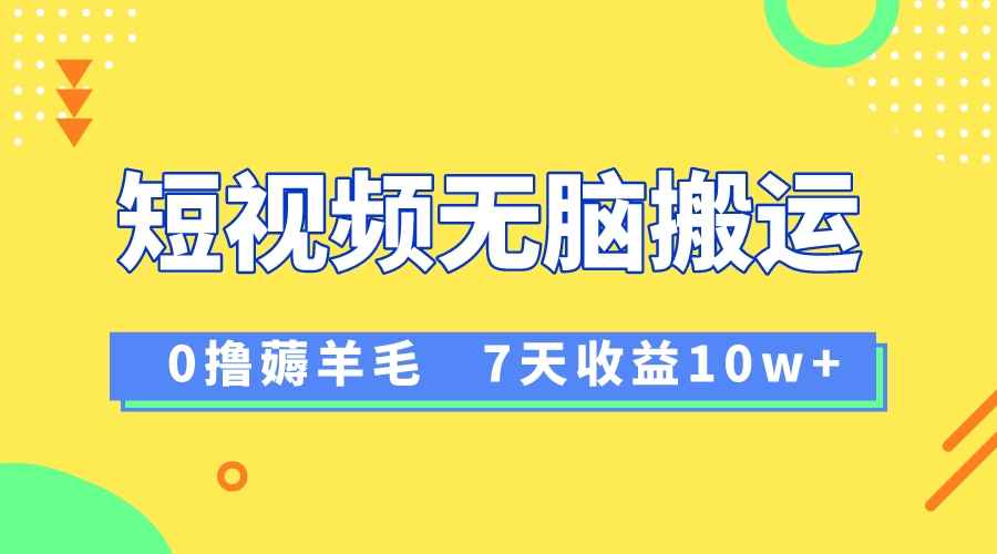 12月最新无脑搬运薅羊毛,7天轻松收益1W,vivo短视频创作收益来袭