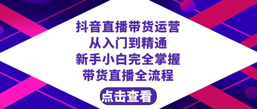 抖音直播带货 运营从入门到精通,新手完全掌握带货直播全流程(23节)