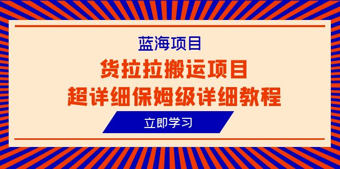 蓝海项目,货拉拉搬运项目超详细保姆级详细教程(6节课)