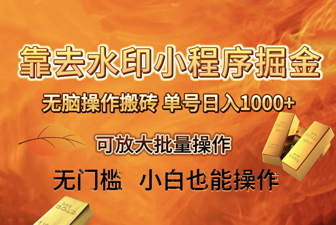 去水印小程序+拼多多 无脑搬砖 ,单号日入1000+ 保姆级教程 可放大批量操作