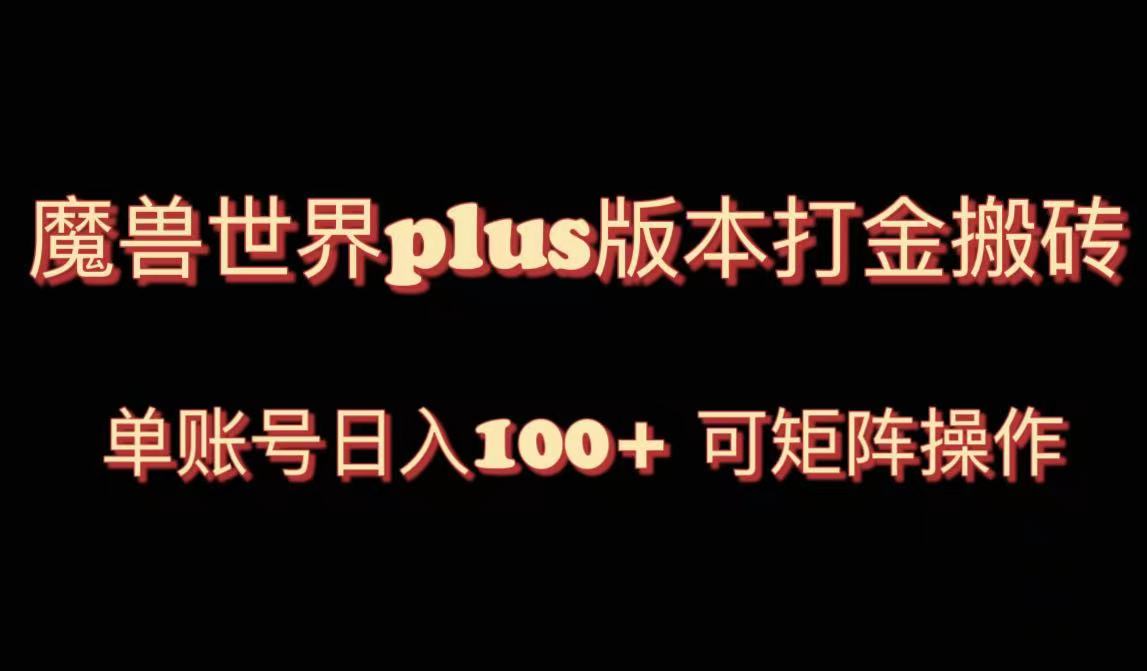 魔兽世界亚服plus版本暴力玩法,单号日入100+,可矩阵操作。