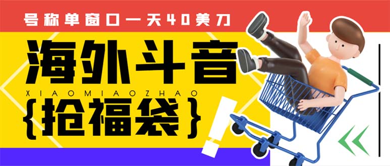 外边收费2980的内部海外TIktok直播间抢福袋项目,单窗口一天40美刀【抢…