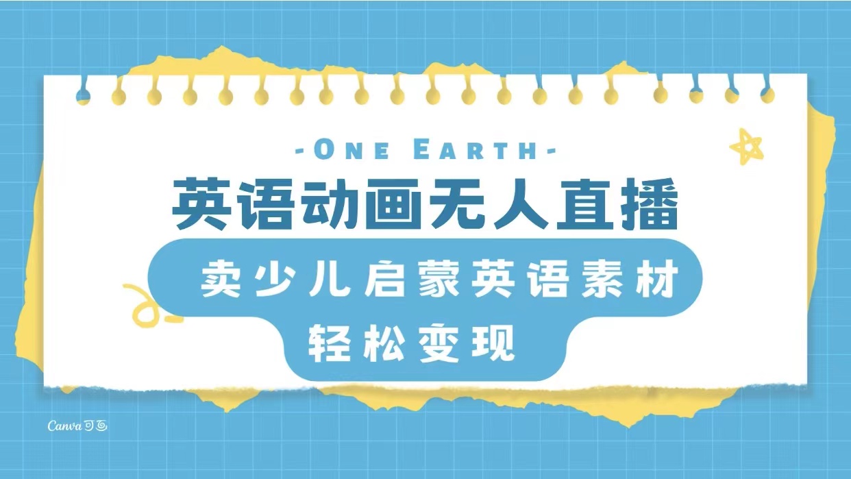 英语动画无人直播,卖少儿启蒙英语素材,实现轻松变现