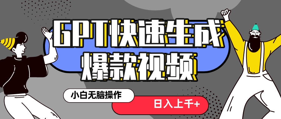 真正风口项目!最新抖音GPT 3分钟生成一个热门爆款视频,保姆级教程