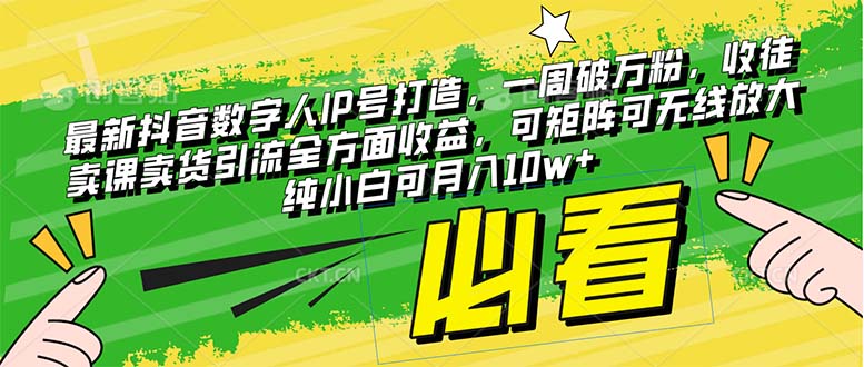 最新抖音数字人IP号打造,一周破万粉,收徒卖课卖货引流全方面收益,可...