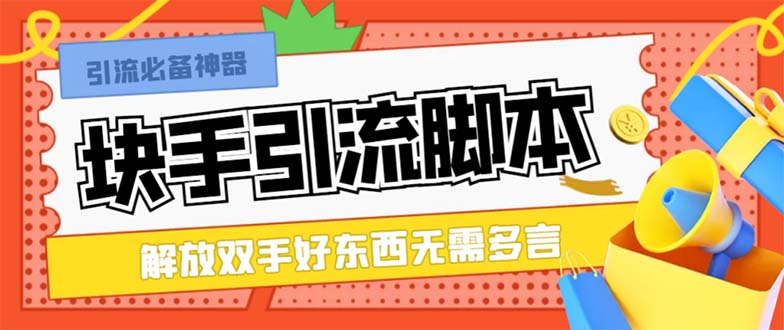 最新块手精准全自动引流脚本,好东西无需多言【引流脚本+使用教程】