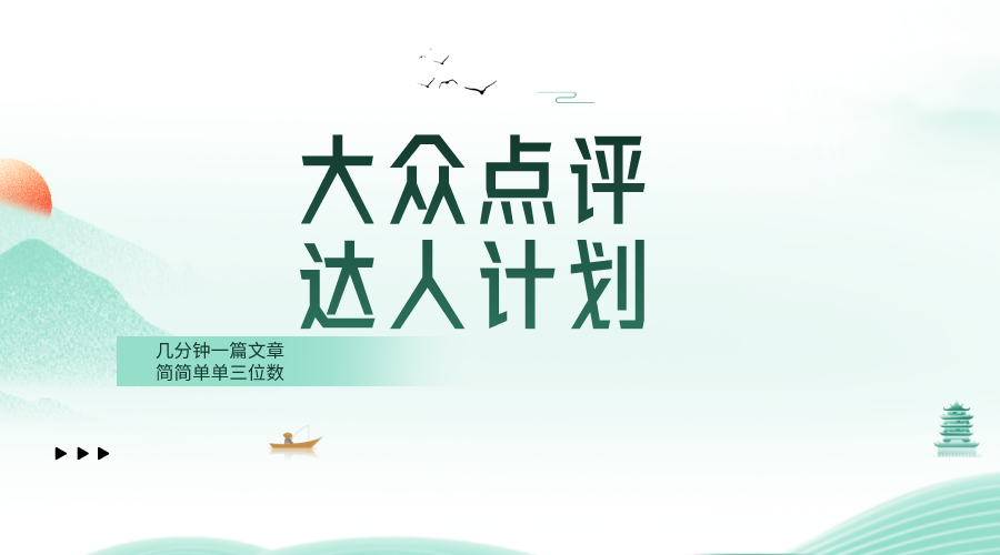 大众点评人计划,简简单单几分钟三位数