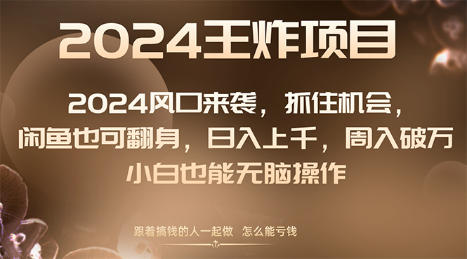 2024风口项目来袭,抓住机会,闲鱼也可翻身,日入上千,周入破万,小白...