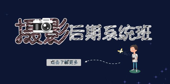 摄影后期-系统班:基础修图+深度调色+人像精修(19节课)