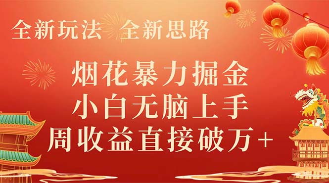 全新玩法,全新思路,烟花暴力掘金,小白无脑上手,周收益破w+