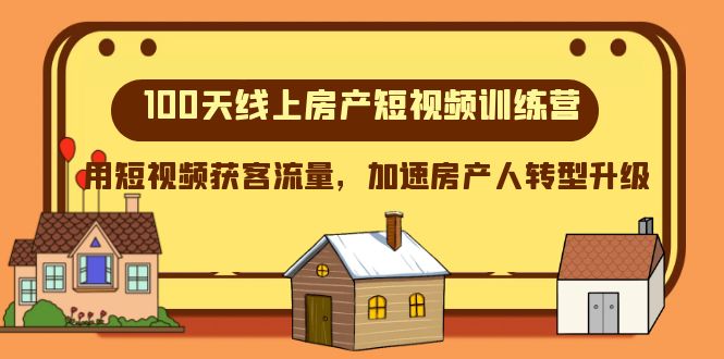 100天-线上房产短视频训练营,用短视频获客流量,加速房产人转型升级