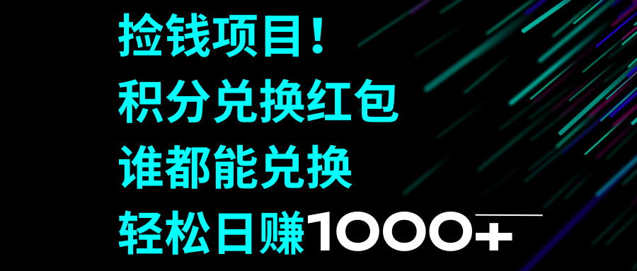 捡钱项目!积分兑换红包,谁都能兑换,轻松日赚1000+