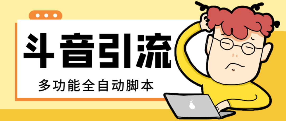 【引流必备】最新斗音全功能全自动引流脚本,解放双手自动引流精准粉【...