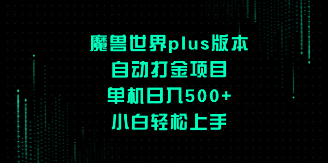 魔兽世界plus版本自动打金项目,单机日入500+,小白轻松上手