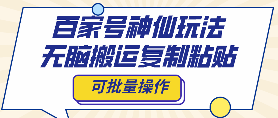 百家号神仙玩法,无脑搬运复制粘贴,可批量操作