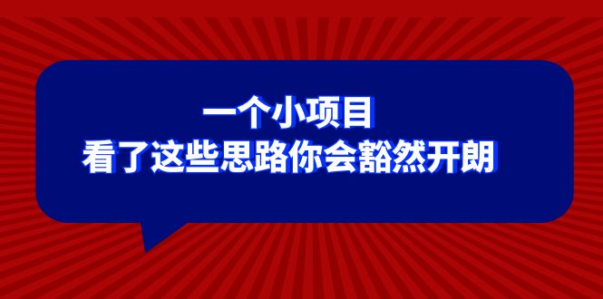 某公众号付费文章:一个小项目,看了这些思路你会豁然开朗