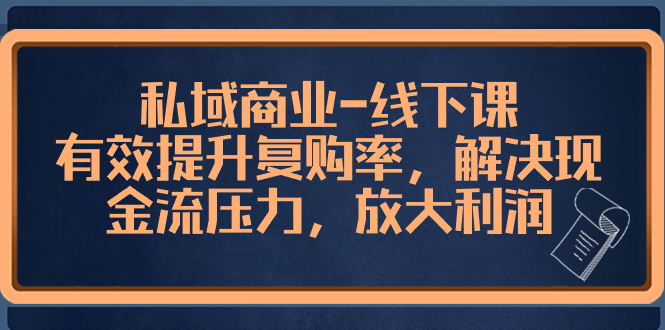 私域商业-线下课,有效提升复购率,解决现金流压力,放大利润