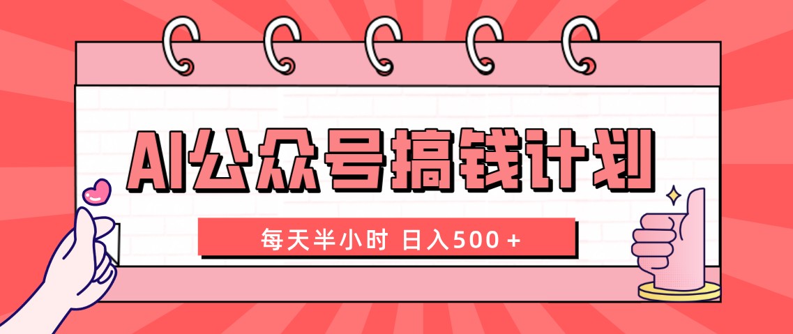 AI公众号搞钱计划 每天半小时 日入500+ 附详细实操课程