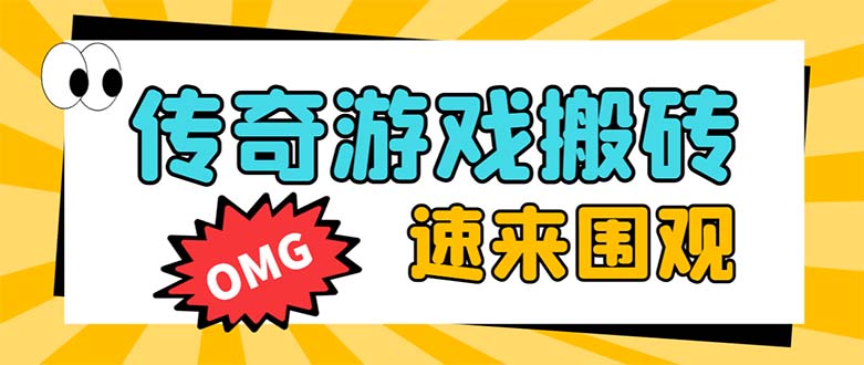 外面收费1688的火爆传奇全自动挂机打金项目,单窗口利润高达百加【挂机…
