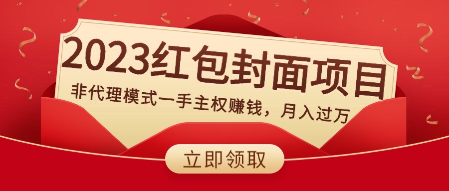 2023红包封面项目,非代理模式一手主权赚钱,月入过万