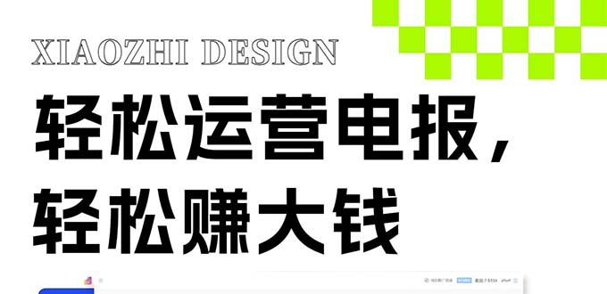 独家技巧!电报运营新风口,免费发送器+会员技巧,赚钱就是这么简单!