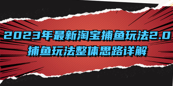 2023年最新淘宝捕鱼玩法2.0,捕鱼玩法整体思路详解