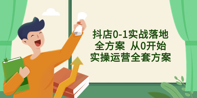 抖店0-1实战落地全方案 从0开始实操运营全套方案,解决售前、售中、售…
