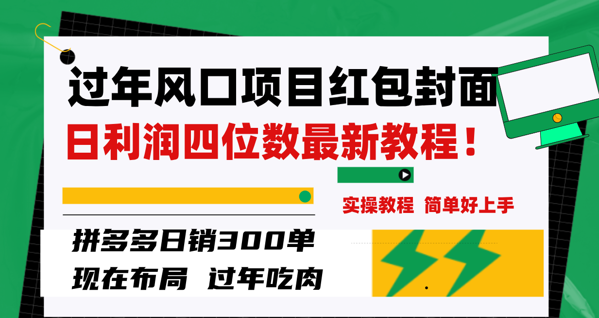 过年风口项目红包封面,拼多多日销300单日利润四位数最新教程!