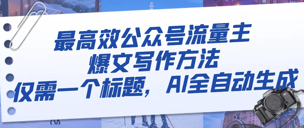 最高效公众号流量主爆文写作方法,仅需一个标题,AI全自动生成