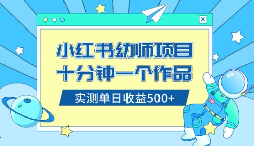 小红书售卖幼儿园公开课资料,十分钟一个作品,小白日入500+(教程+资料)