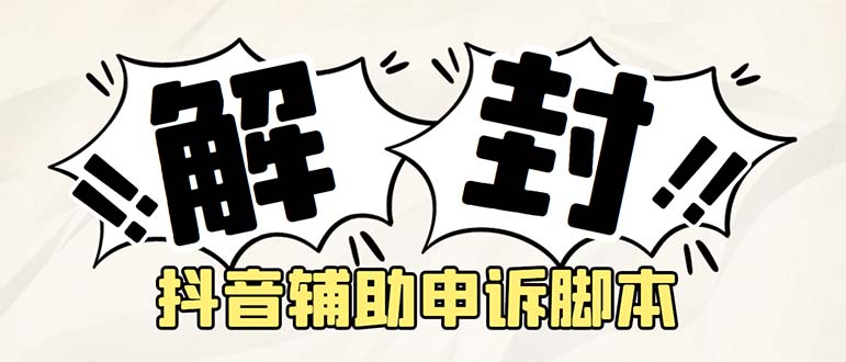 外面收费688的抖音申诉解封脚本,号称成功率百分百【永久脚本+详细教程】