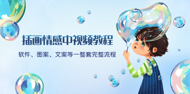 插画情感中视频教程:软件、图案、文案等一整套完整流程,送文案模版、...