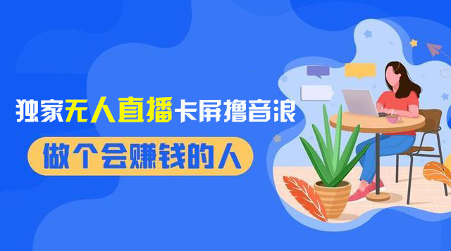 2024独家无人直播卡屏撸音浪,12月新出教程,收益稳定,无需看守 日入1000+