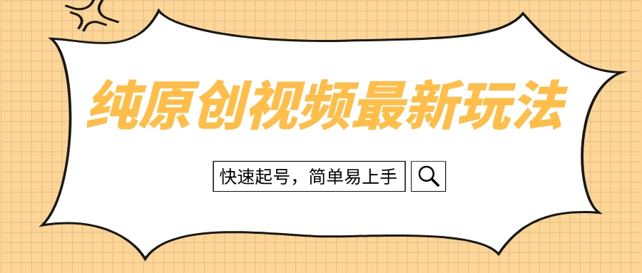 纯原创治愈系视频最新玩法,快速起号,简单易上手