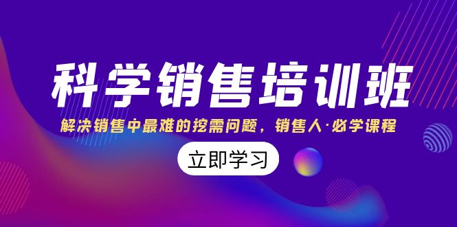 科学销售培训班:解决销售中最难的挖需问题,销售人·必学课程(11节课)