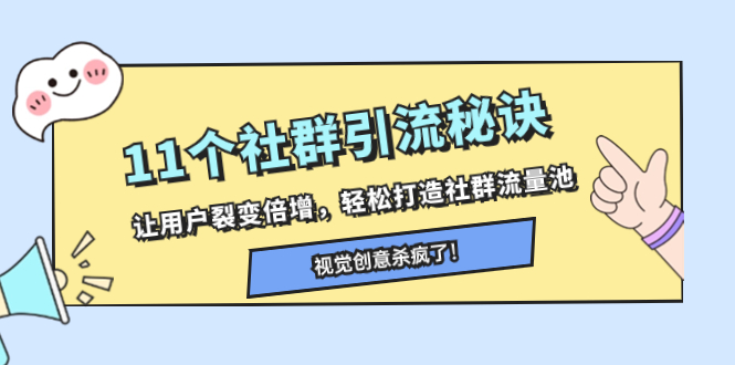 11个社群引流秘诀,让用户裂变倍增,轻松打造社群流量池